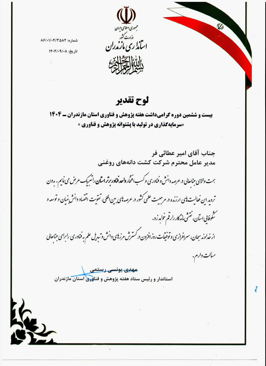 تجلیل از شرکت توسعه کشت دانه‌های روغنی در هفته پژوهش